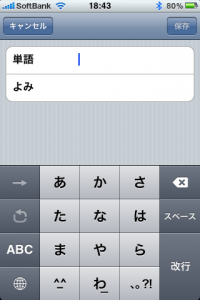 iOS4の日本語テンキーボード